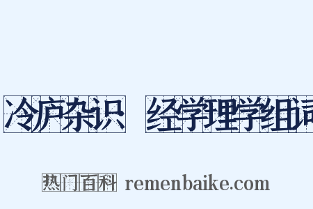 冷庐杂识·经学理学组词是什么意思的图片